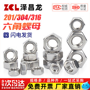 304/201/316L/321/2205不锈钢六角螺母螺栓螺帽螺丝帽大全M2-M160