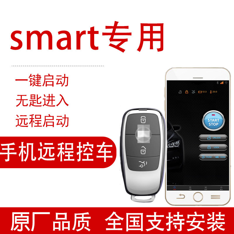奔驰smart斯玛特改装一键启动系统无钥匙舒适进入手机远程控车