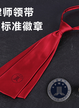 律师袍领带 律协标记领带律师事务所领结 大小律师徽章