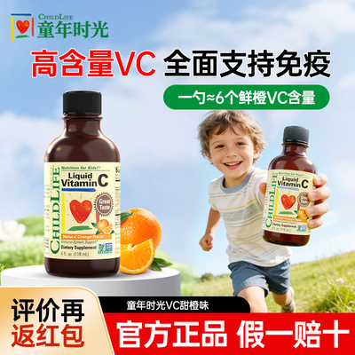 childlife童年时光液体vc提升宝宝免疫力官旗同源进口维C儿童VC
