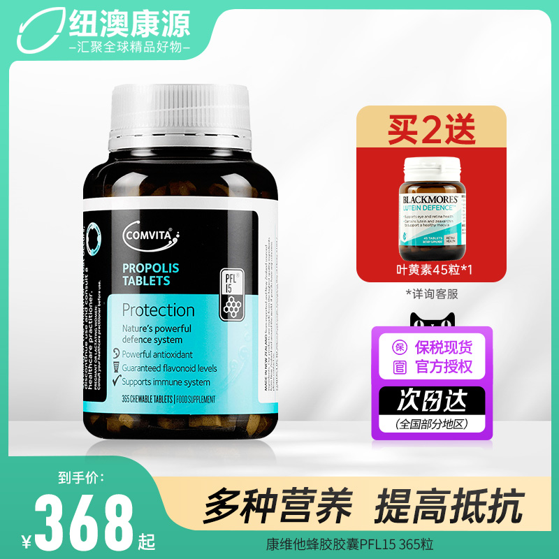 comvita康维他蜂胶胶囊PFL30天然软胶囊滋养增强250粒新西兰进口