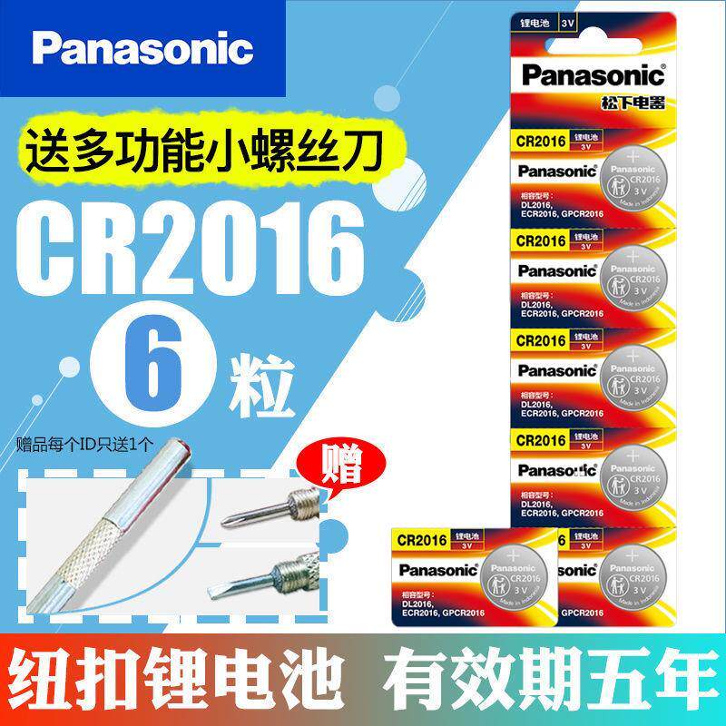 松下CR2016纽扣电池3V铁将军摩托汽车钥匙遥控器防盗原装电子锂圆