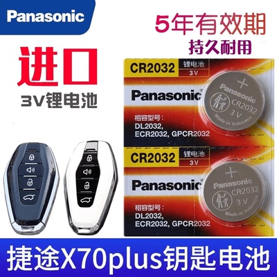 适用于2018-23款奇瑞捷途X70plus X90汽车钥匙电池遥控器松下电子