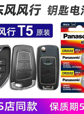 适用于东风风行T5汽车钥匙电池2018年22风行T5 EVO汽车遥控器电子