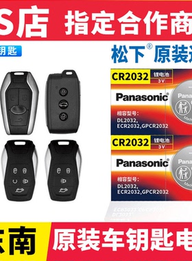 适用于东南DX7七dx3菱悦v3菱致v5菱帅dx5汽车钥匙电池遥控器电子