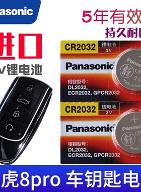 适用于奇瑞瑞虎8pro钥匙电池8P冠军版TIGGO8PRO汽车遥控器电池