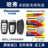 F5F7XM6大狗汽车遥控器钥匙电池原装 适用于哈弗H2 H7H8H9 H6S
