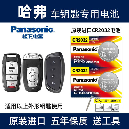 哈弗汽车遥控器钥匙电池