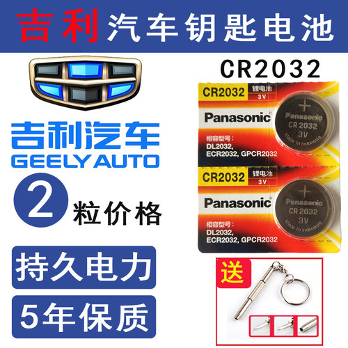 吉利博越远景钥匙电池