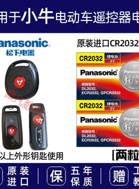 适用于小牛电动车N1SM1U1U+M+电瓶车钥匙纽扣电池防盗遥控器电子
