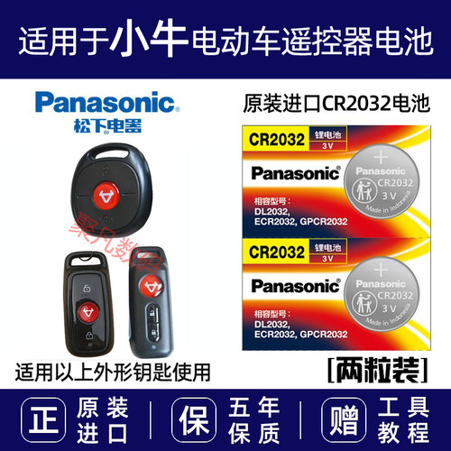 小牛电动车遥控器钥匙电池