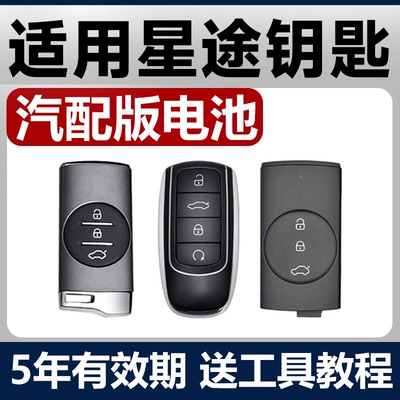 奇瑞星途TX凌云追风ET-I瑶光揽月LX汽车钥匙电池遥控器电子CR2032