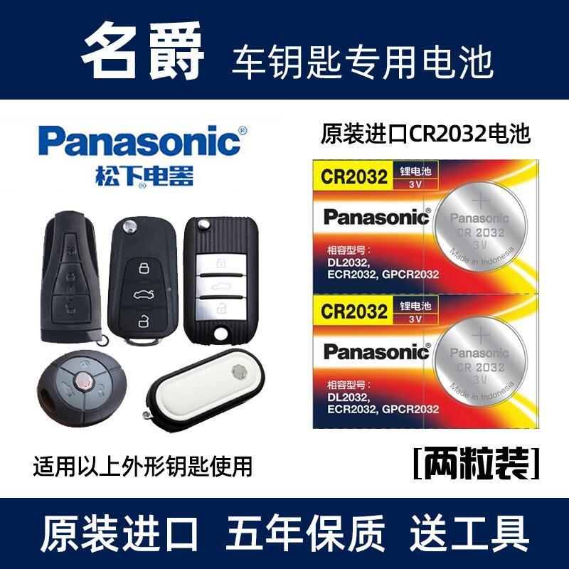 适用于名爵MG3 SW MG5MG6MG7 MGTF CS汽车钥匙电池原装遥控器电子