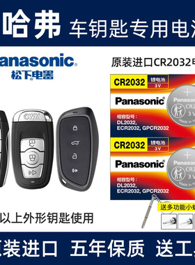 适用于哈弗原装H6H2S H4H5F5F7H7哈佛遥控器汽车钥匙电池原装专用