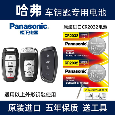 哈弗汽车遥控器钥匙电池