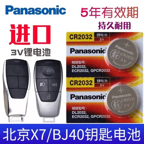 适用于北汽北京汽车BJ40/BJ60/BJ90/BJ20/BJ80/BJ30/X7遥控器电池
