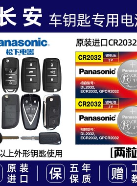 长安逸动CS75 CS55 CS15汽车钥匙锁电池遥控器原装CR2032纽扣电子