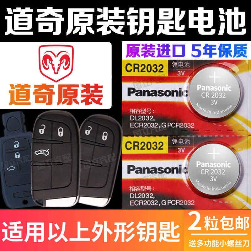 適用于道奇汽車鑰匙電池酷威酷搏凱領(lǐng)公羊遙控器電子CR2032原裝3v