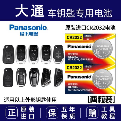 适用于大通MAXUS/V80/G10/G50/V90/G20/T70/T60/D90汽车钥匙电池