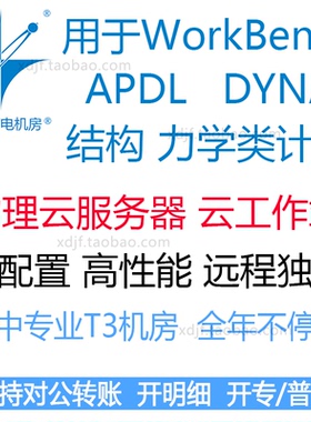 ls dyna APDL力学结构仿真计算工作站出租用ansys软件lsdyna碰撞