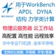 dyna APDL力学结构仿真计算工作站出租用ansys软件lsdyna碰撞