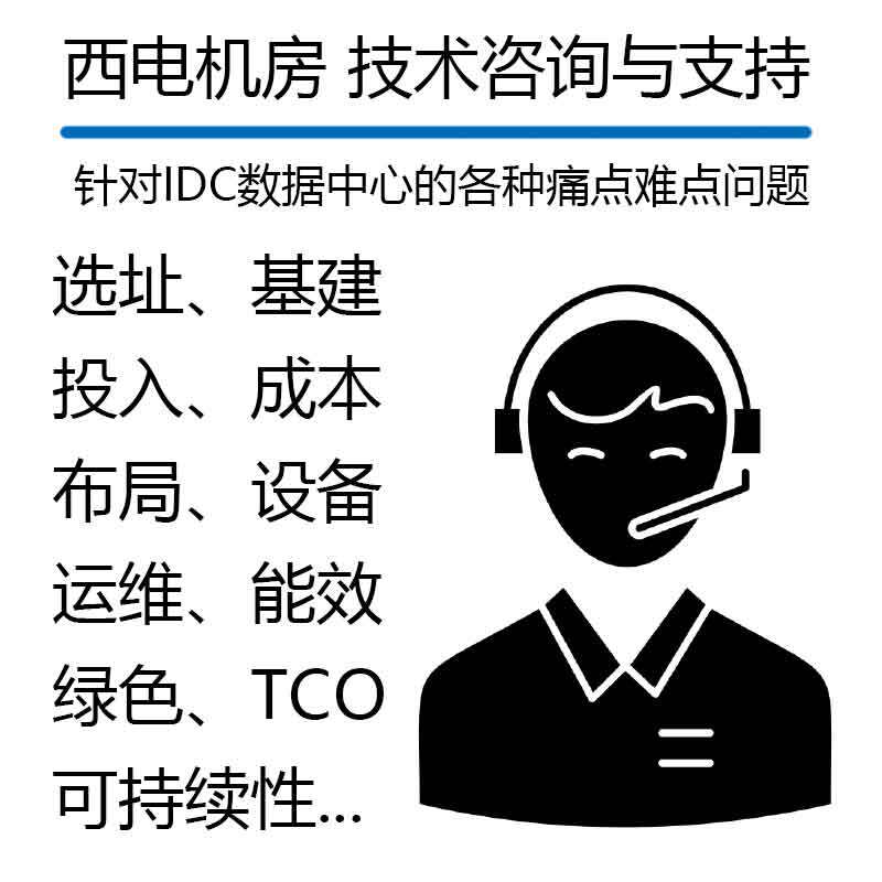 西电机房 专业技术咨询与支持服务 IDC数据中心机房建设运维