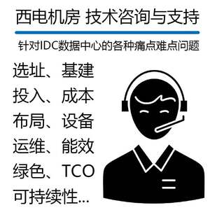 西电机房 专业技术咨询与支持服务 IDC数据中心机房建设运维