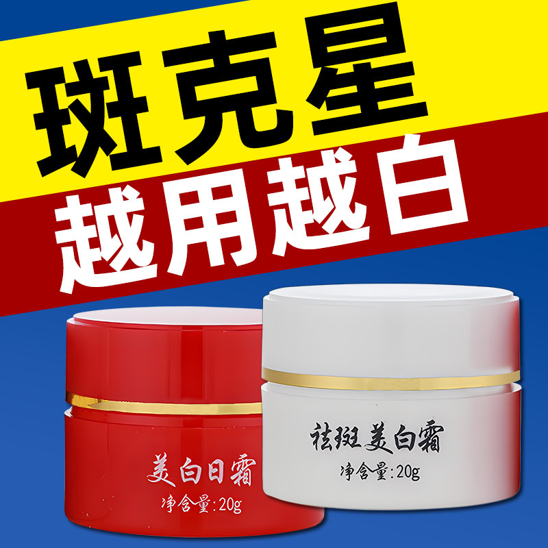 正品美白祛斑霜特效红白瓶日晚霜淡斑中药去斑雀斑黄褐斑晒斑脸部