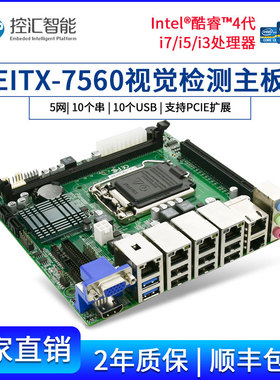 控汇EITX-7560多网口嵌入式主板LGA1150针4代CPU视觉检工控主板