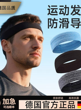 德国发带男款运动吸汗头带头巾止汗导汗头箍跑步男式健身头戴防汗