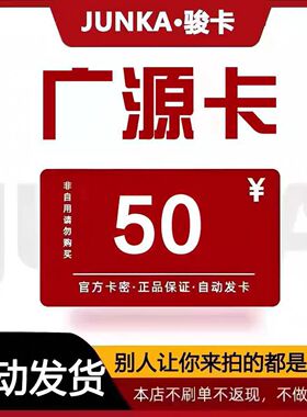 骏网广源卡50元卡密 骏卡广源卡50元官方卡密自动发卡 不刷单