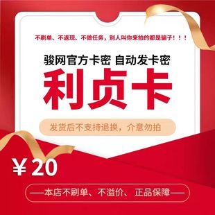 骏网利贞卡20元卡密 骏卡利贝卡一卡通20元 官方卡密 自动发卡