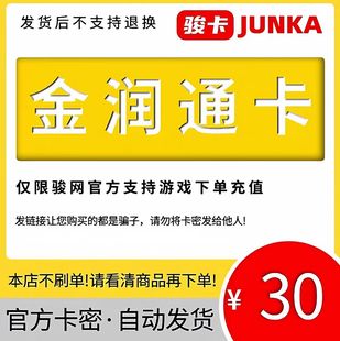 骏网金润通30元卡密 骏卡金润通一卡通30元 官方卡密 自动发卡