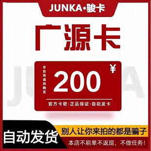 骏网广源卡200元卡密 骏卡广源卡200元官方卡密自动发卡 不刷单