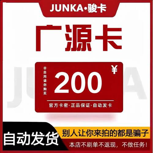 骏网广源卡200元卡密 骏卡广源卡200元官方卡密自动发卡 不刷单