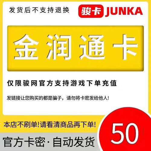 骏网金润通50元卡密 骏卡金润通一卡通50元 官方卡密 自动发卡