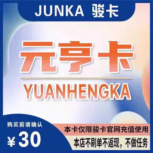 骏网元享卡30元卡密 骏卡元享卡一卡通30元 官方卡密 自动发卡