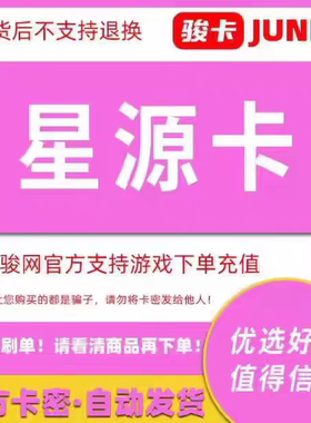 骏网星源卡20元卡密 骏卡星源卡一卡通20元 官方卡密 自动发卡