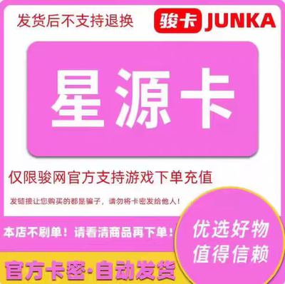 骏网星源卡30元卡密 骏卡星源卡一卡通30元 官方卡密 自动发卡