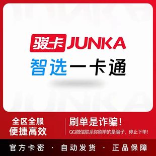 骏网智选一卡通20元 官方卡密 自动发卡 谨防被骗 请勿泄露卡密