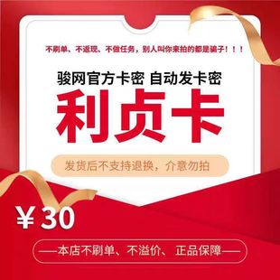 骏网利贞卡30元卡密 骏卡利贞卡一卡通30元 官方卡密 自动发卡