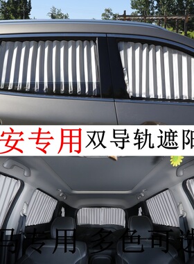 长安悦翔V35cs35575pluscs8595后排汽车窗帘遮阳帘防晒隐私帘轨道