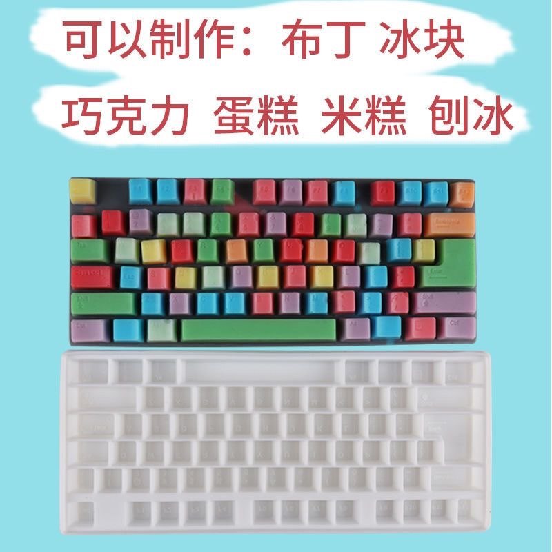 新款创意键盘食品级硅胶制冰格冰块巧克力耐高温烘焙蛋糕米糕模具