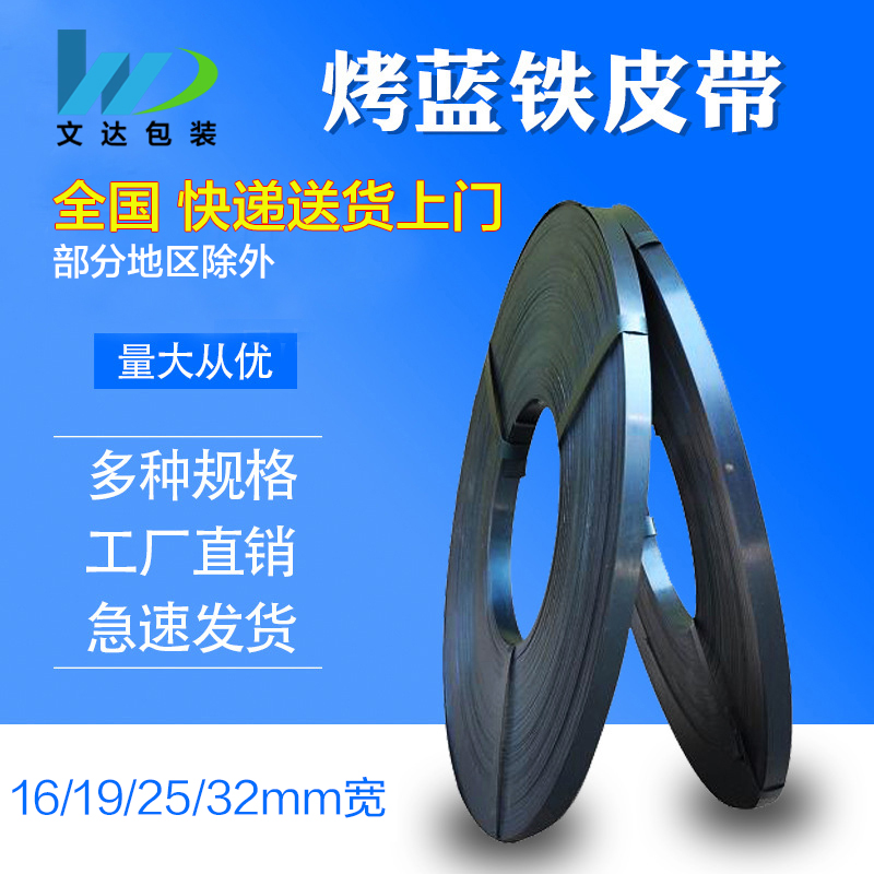 工厂直销烤蓝铁皮打包带16mm19mm32mm宽镀锌带重型带钢带批发