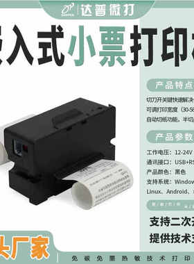达普微打DP-Q585P嵌入式清单收据打印机黑色串口二次开发技术支持