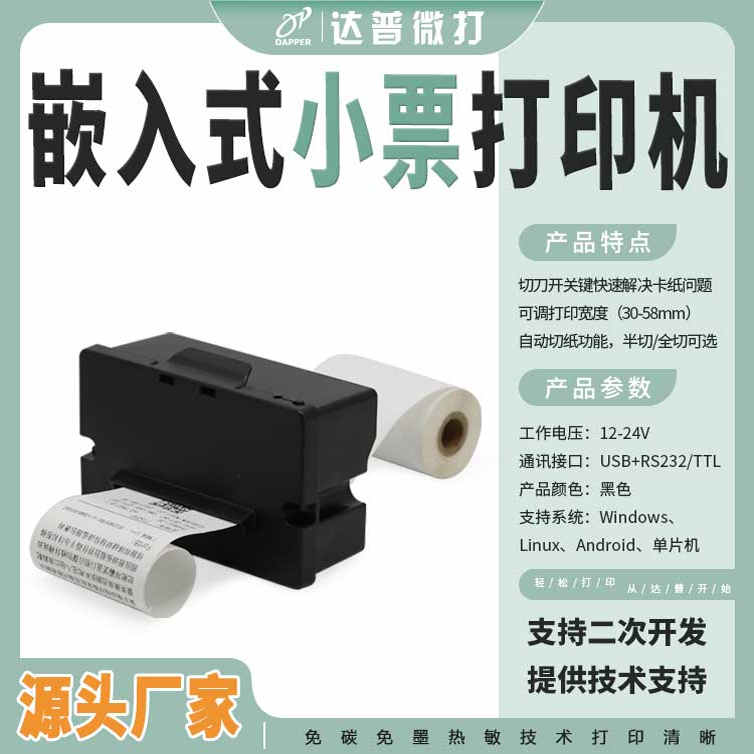 DP-Q585P嵌入式热敏打印机自助收银票据清单打印机 串口带切刀