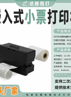 DP-Q585P嵌入式热敏打印机自助收银票据清单打印机 串口带切刀