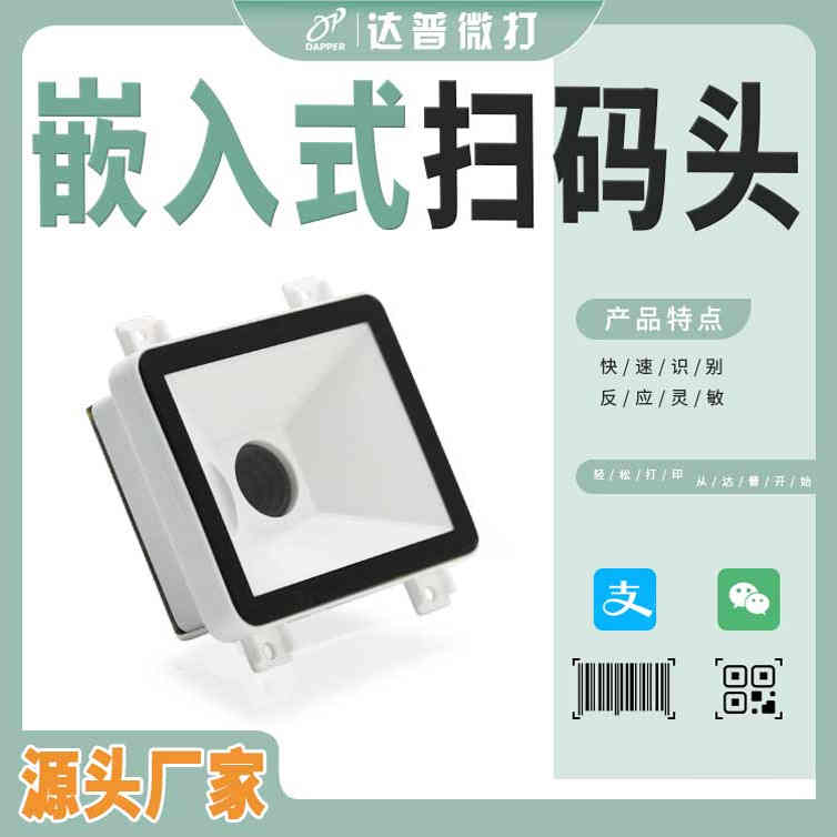 嵌入式首付款码头扫扫描器扫描识别条模块形反二维码二维码模组