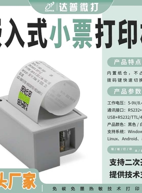 达普USB口嵌入式热敏票据打印机 串口DP-EH700