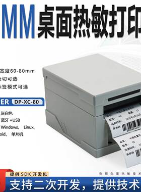 达普微打DP-XC-80小票打印与标签打印于一体商品标签二维码价格牌
